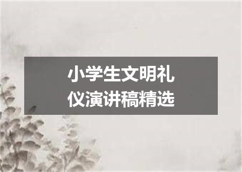 小学生文明礼仪演讲稿精选