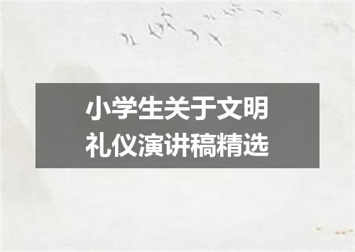 小学生关于文明礼仪演讲稿精选