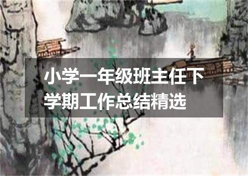 小学一年级班主任下学期工作总结精选