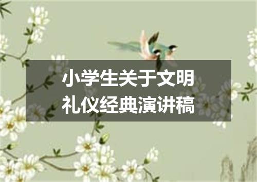 小学生关于文明礼仪经典演讲稿