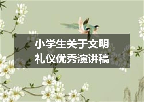 小学生关于文明礼仪优秀演讲稿