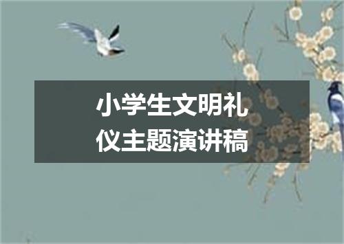 小学生文明礼仪主题演讲稿
