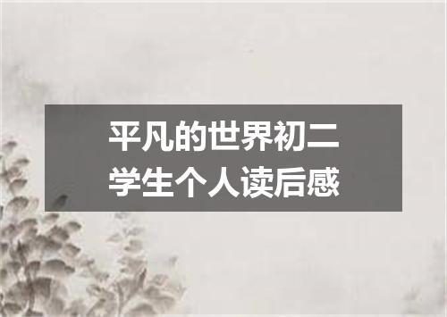 平凡的世界初二学生个人读后感