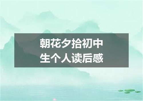 朝花夕拾初中生个人读后感