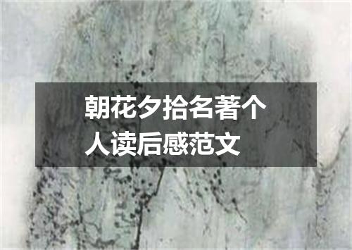 朝花夕拾名著个人读后感范文