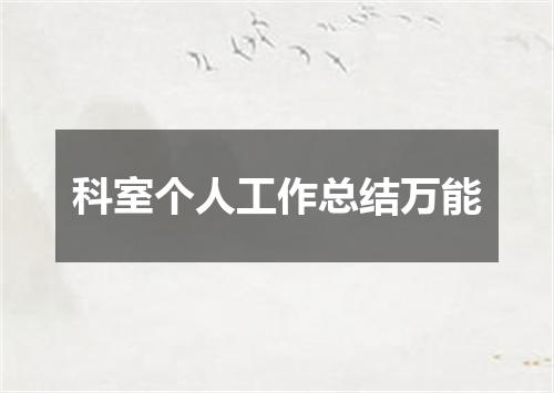 科室个人工作总结万能