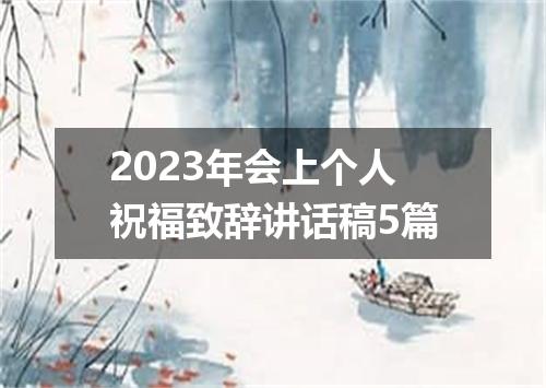 2023年会上个人祝福致辞讲话稿5篇