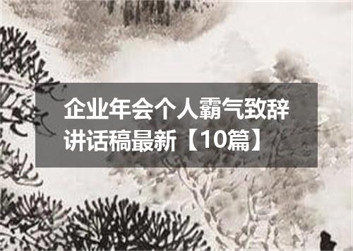 企业年会个人霸气致辞讲话稿最新【10篇】