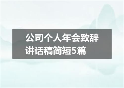 公司个人年会致辞讲话稿简短5篇