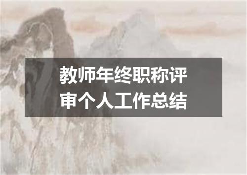 教师年终职称评审个人工作总结