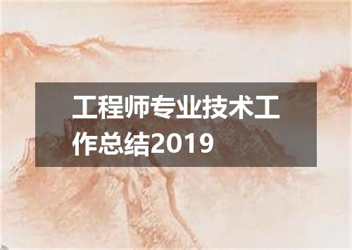 工程师专业技术工作总结2019