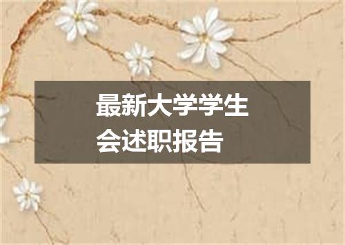 最新大学学生会述职报告