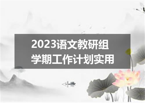 2023语文教研组学期工作计划实用