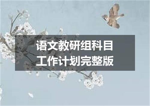 语文教研组科目工作计划完整版