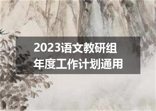 2023语文教研组年度工作计划通用