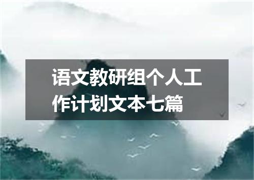 语文教研组个人工作计划文本七篇