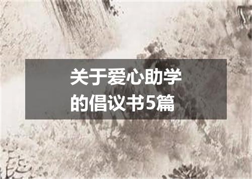 关于爱心助学的倡议书5篇