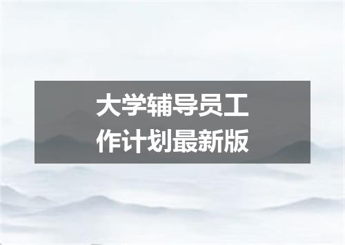 大学辅导员工作计划最新版