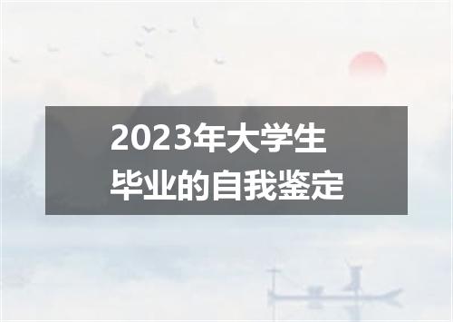 2023年大学生毕业的自我鉴定