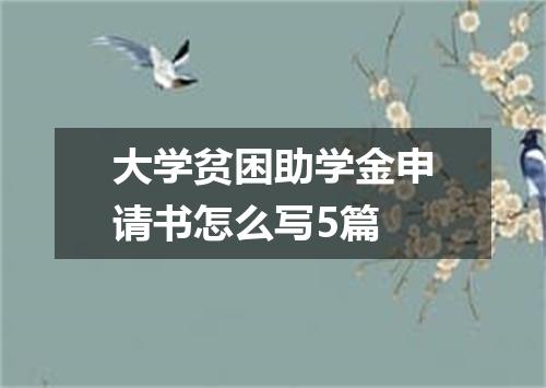 大学贫困助学金申请书怎么写5篇