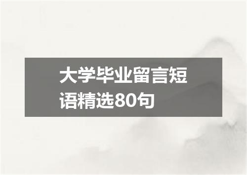 大学毕业留言短语精选80句