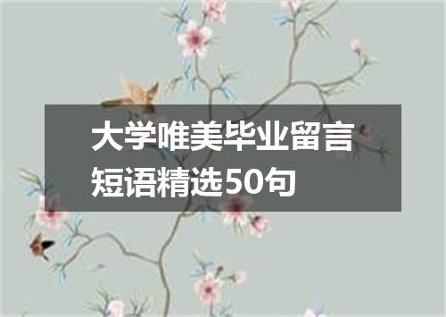 大学唯美毕业留言短语精选50句