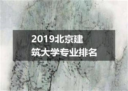 2019北京建筑大学专业排名