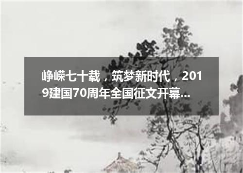 峥嵘七十载，筑梦新时代，2019建国70周年全国征文开幕！