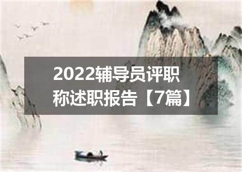 2022辅导员评职称述职报告【7篇】