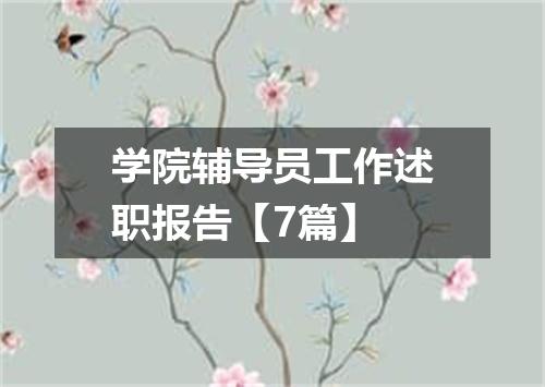 学院辅导员工作述职报告【7篇】