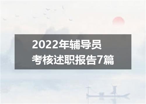 2022年辅导员考核述职报告7篇