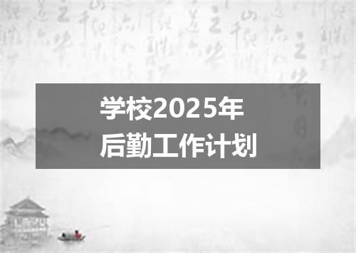 学校2025年后勤工作计划