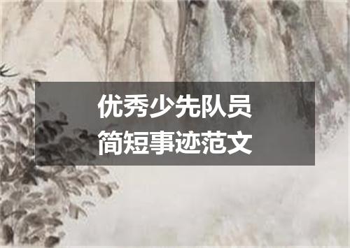 优秀少先队员简短事迹范文