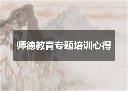 师德教育专题培训心得