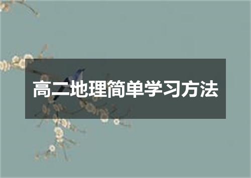 高二地理简单学习方法
