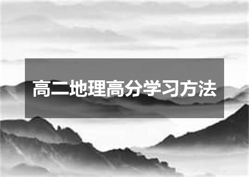 高二地理高分学习方法