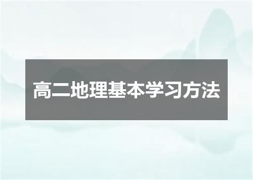 高二地理基本学习方法