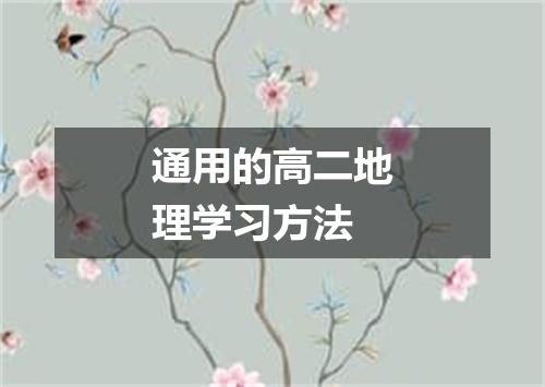 通用的高二地理学习方法