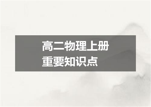 高二物理上册重要知识点