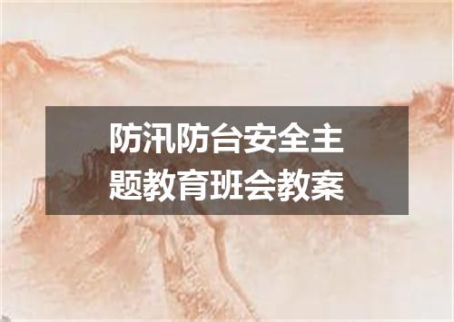 防汛防台安全主题教育班会教案