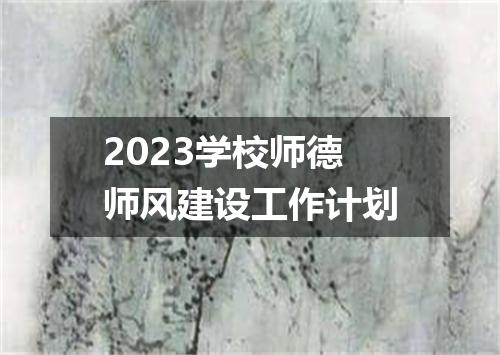 2023学校师德师风建设工作计划