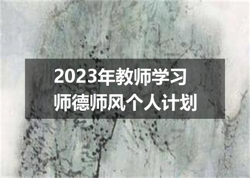 2023年教师学习师德师风个人计划