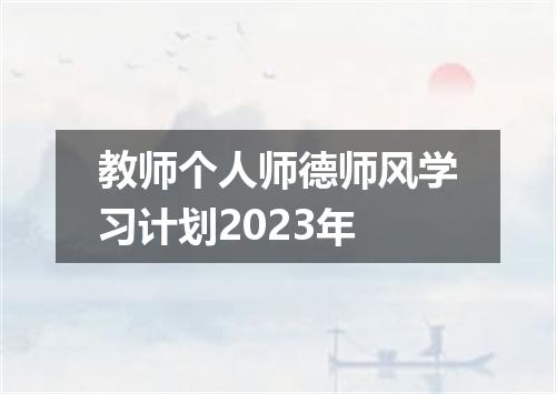 教师个人师德师风学习计划2023年