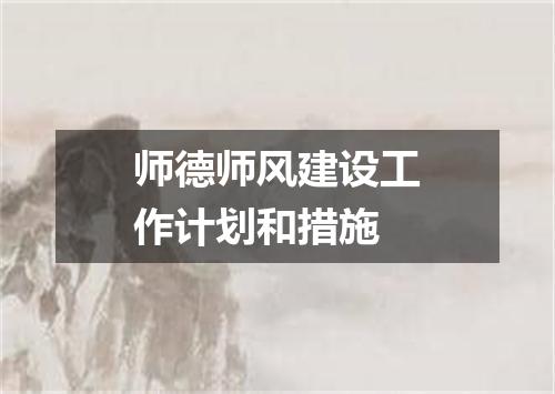 师德师风建设工作计划和措施