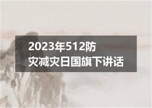 2023年512防灾减灾日国旗下讲话
