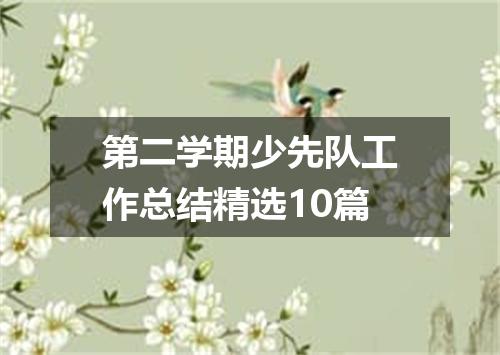 第二学期少先队工作总结精选10篇