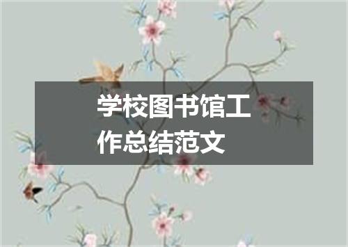 学校图书馆工作总结范文
