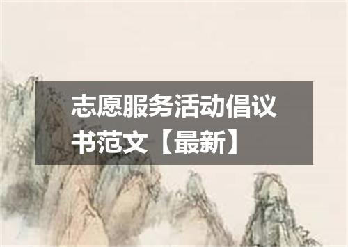 志愿服务活动倡议书范文【最新】