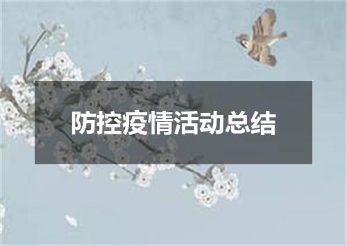 防控疫情活动总结