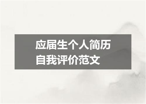 应届生个人简历自我评价范文